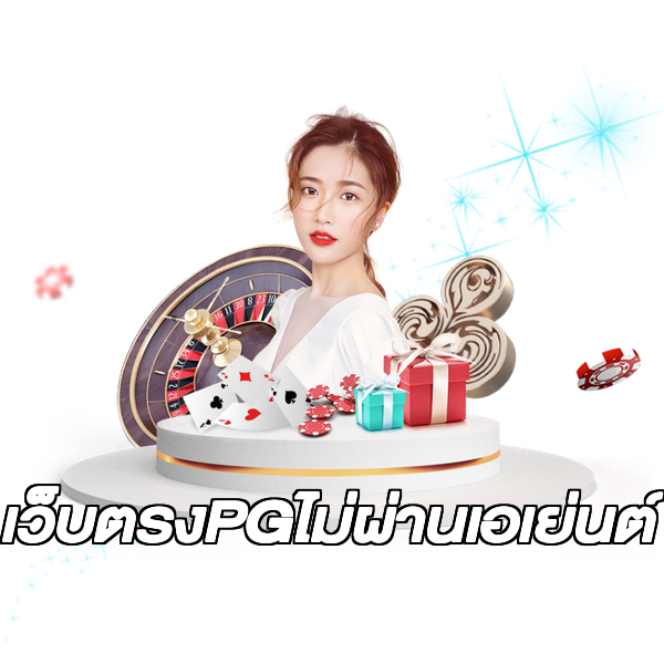 เว็บตรงPGไม่ผ่านเอเย่นต์