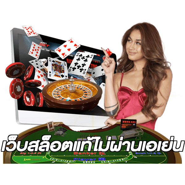 เว็บสล็อตแท้ไม่ผ่านเอเย่น