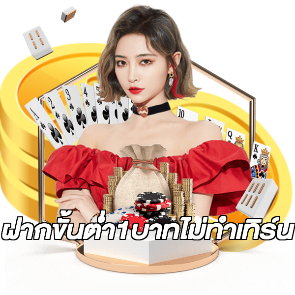 ฝากขั้นต่ํา1บาทไม่ทําเทิร์น