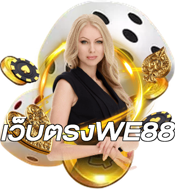 เว็บตรงWE88