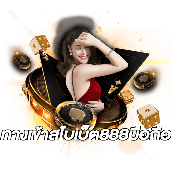 ทางเข้าสโบเบ็ต888มือถือ