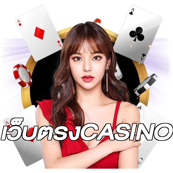 เว็บตรงCASINO