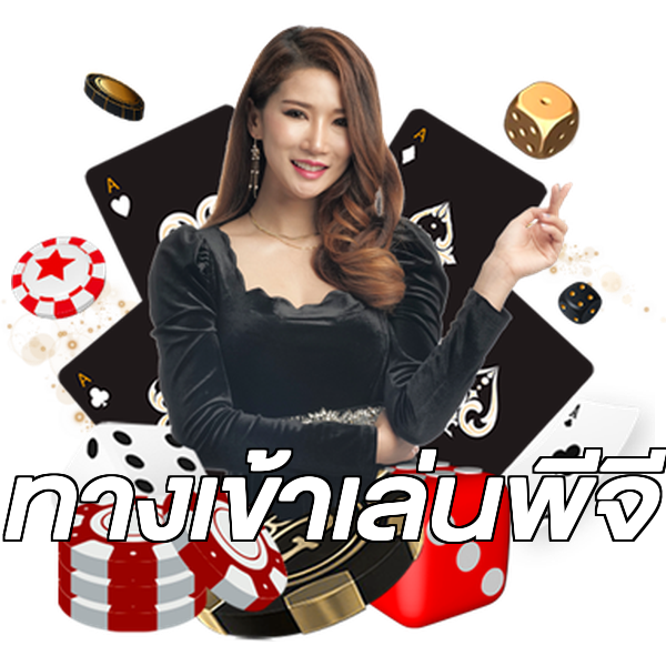 ทางเข้าเล่นพีจี