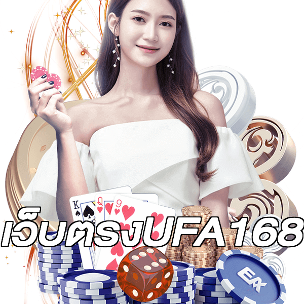 เว็บตรงUFA168
