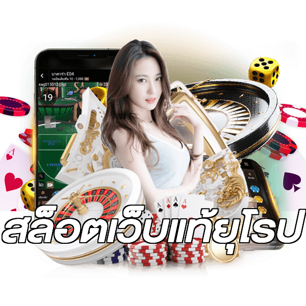 สล็อตเว็บแท้ยุโรป