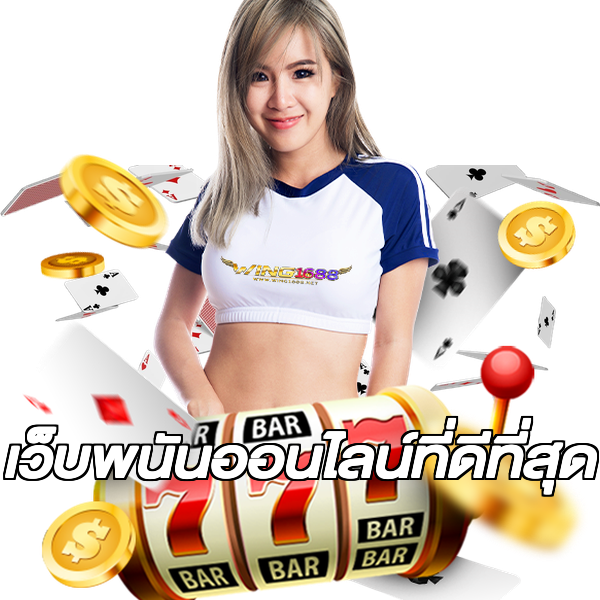 เว็บพนันออนไลน์ที่ดีที่สุด