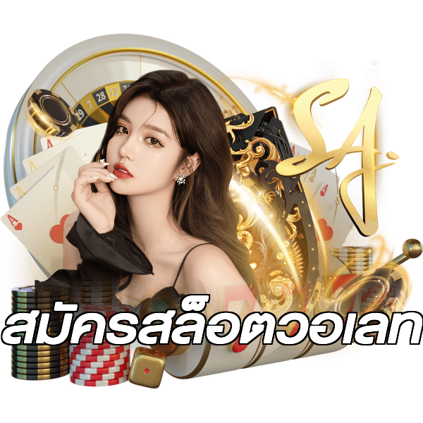 สมัครสล็อตวอเลท