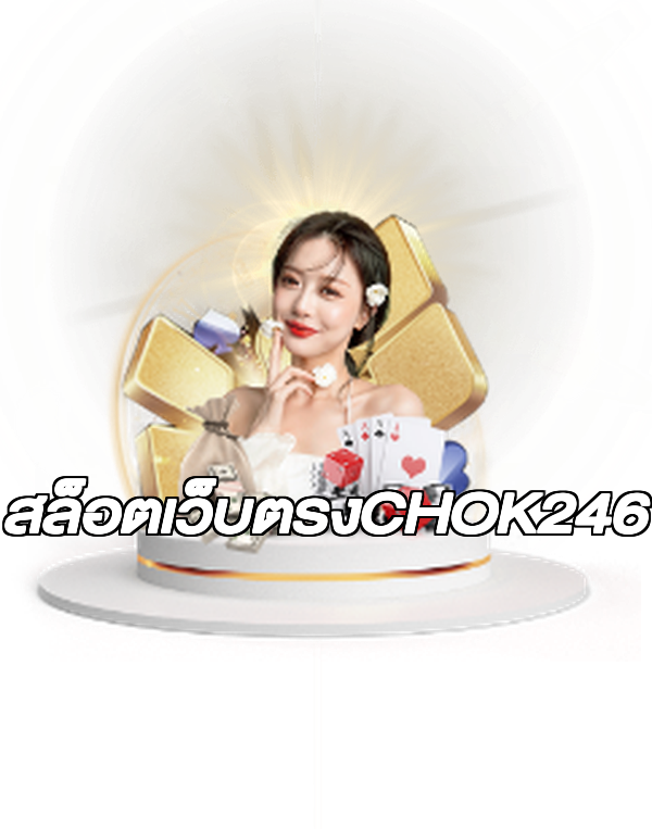 สล็อตเว็บตรงCHOK246