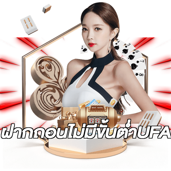 ฝากถอนไม่มีขั้นต่ําUFA