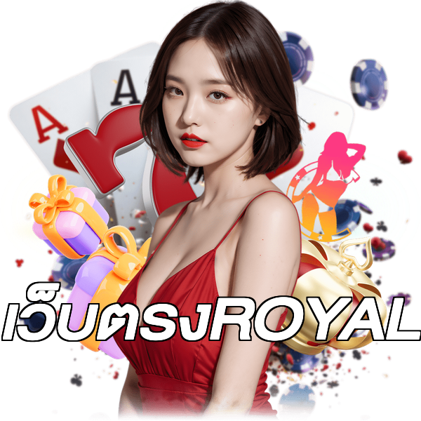 เว็บตรงROYAL