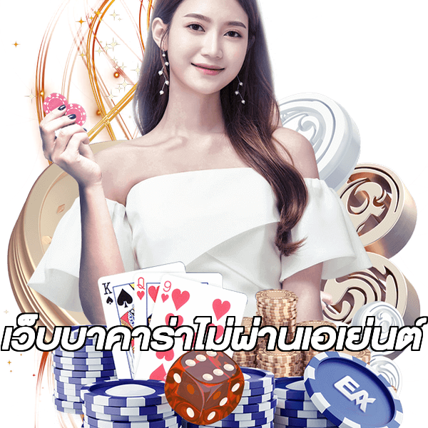เว็บบาคาร่าไม่ผ่านเอเย่นต์