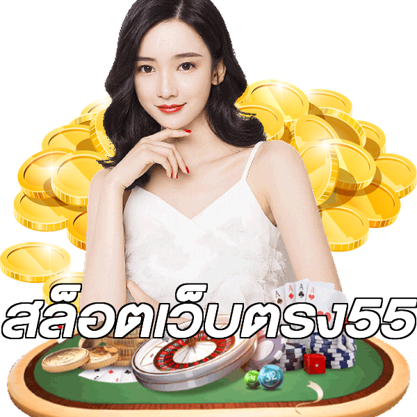 สล็อตเว็บตรง55