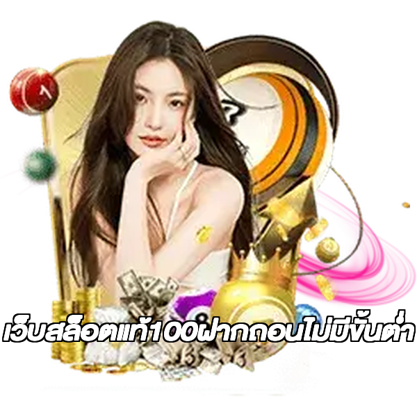 เว็บสล็อตแท้100ฝากถอนไม่มีขั้นต่ํา