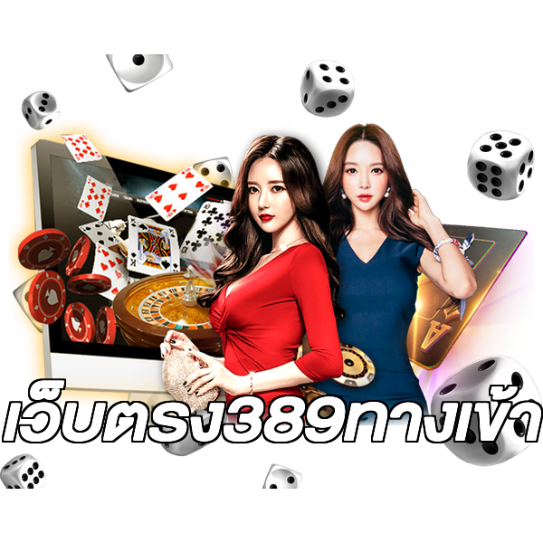 เว็บตรง389ทางเข้า