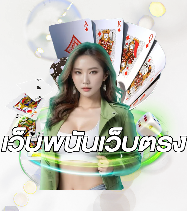 เว็บพนันเว็บตรง